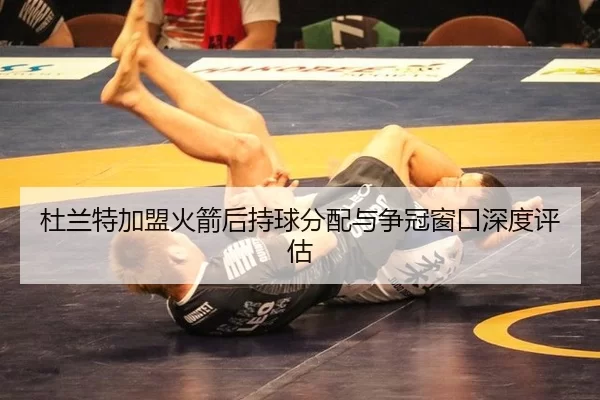du-lan-te-jia-meng-huo-jian-hou-chi-qiu-fen-pei-yu-zheng-guan-chuang-kou-shen-du-ping-gu-1-339.jpg（BOne sports）